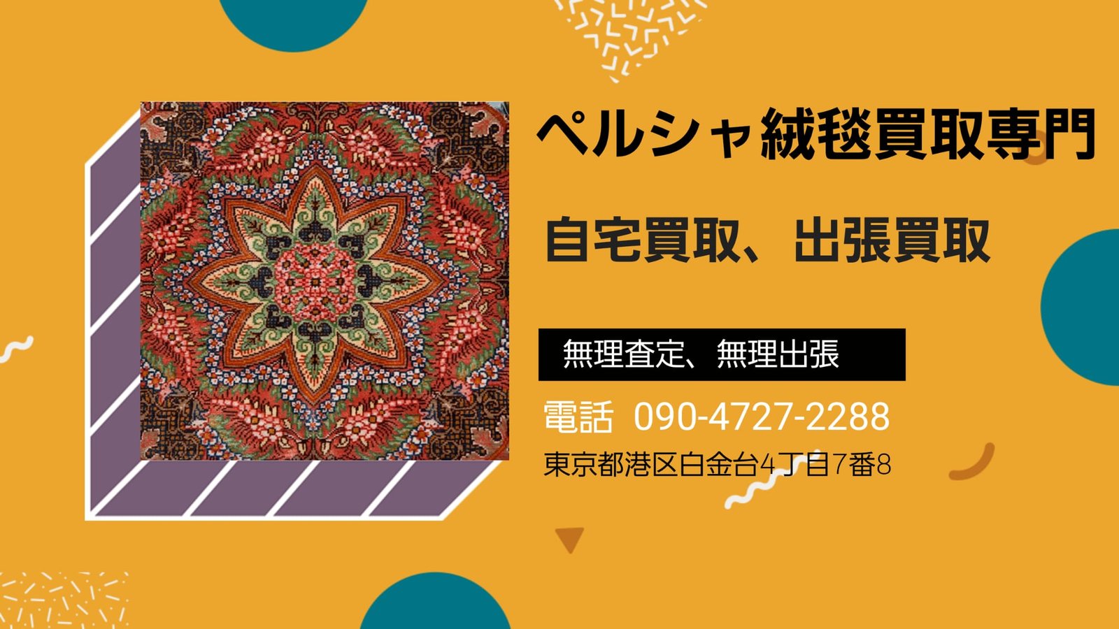四角いペルシャ絨毯