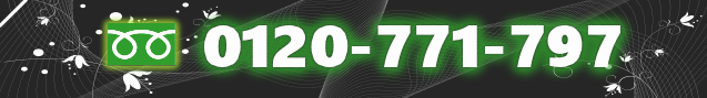 0120-771-797