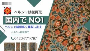 tt 0120771797 ペルシャ絨毯