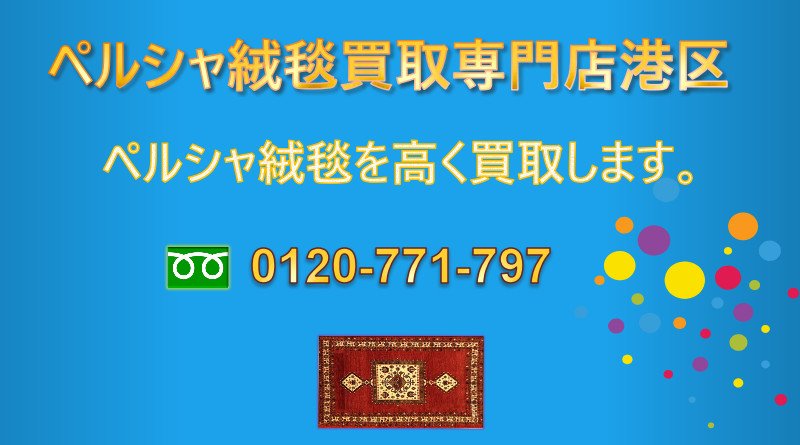 ペルシャ絨毯の買取業者 minatokucarpet.mom