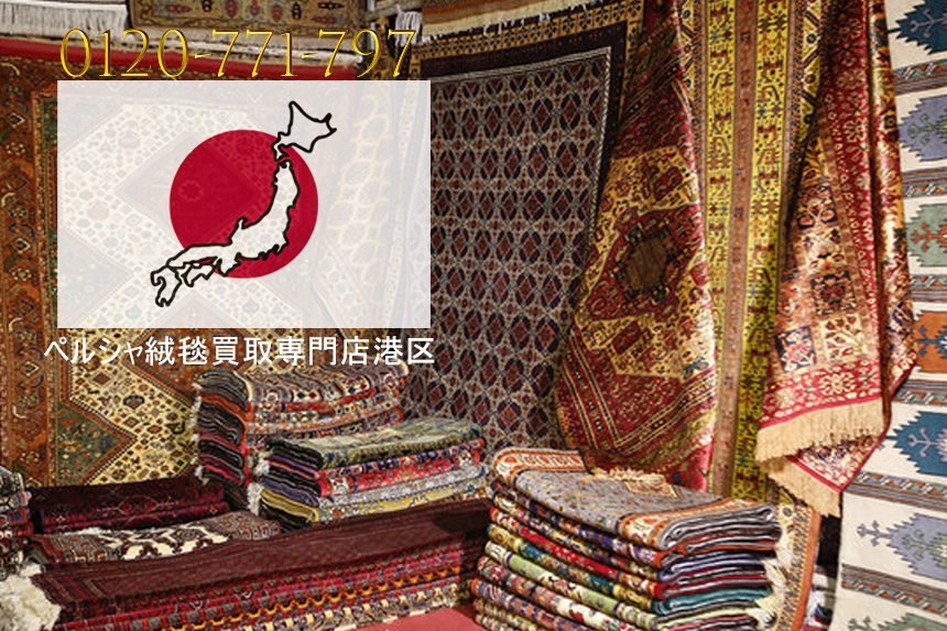 毯買取 , 絨毯買取をします。絨毯専門店として、ペルシャ絨毯