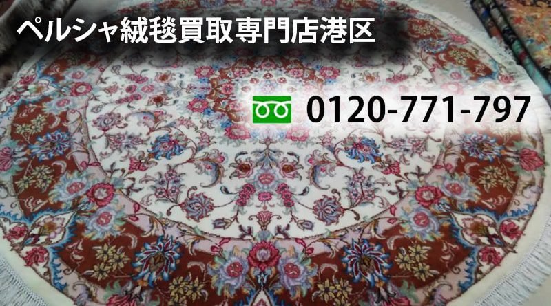 ペルシャ絨毯買取専門店港区 一本電話ですぐペルシャ絨毯買取 - 0120-771-797 家にあるペルシャ絨毯を査定に出していただくと、お客様も予想外の高価買取となる場合がございます。