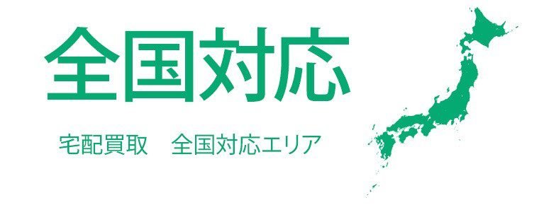 宅配買取全国対応エリア