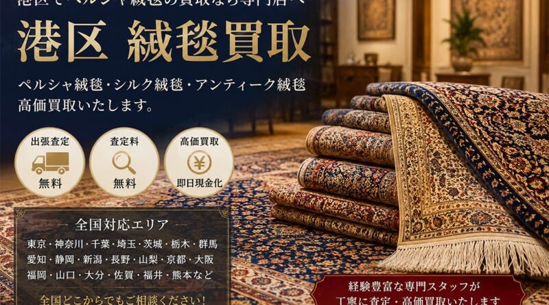 港区でペルシャ絨毯買取を行う専門店の高級ペルシャ絨毯とシルク絨毯のイメージ