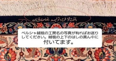 ペルシャ絨毯買取