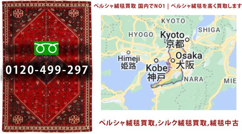 ペルシャ絨毯買取 骨董品の出張買取り実績多数 | 大阪府 ペルシャ絨毯は、
