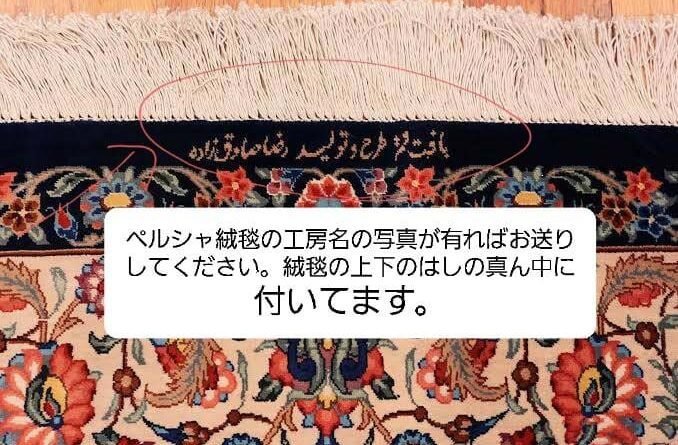 ペルシャ絨毯買取 国内でNO1 | ペルシャ絨毯を高く買取します。44