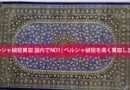 世代を超えて受け継がれてきた絨毯 minatokucarpet