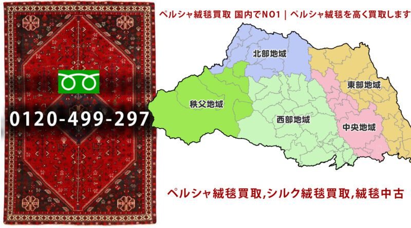 埼玉県エリア ペルシャ絨毯買取 | 埼玉県エリア minatokucarpet japan