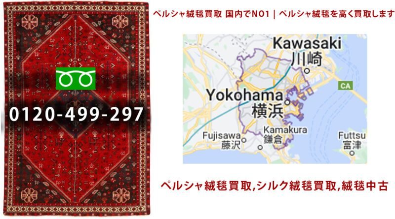 ペルシャ絨毯（クム産・マラゲ産・イスファハン産・タブリーズ産・ナイン産・カーシャン産・ケルマン産などのシルク絨毯やウール絨毯）がございましたら、高価査定、買取
