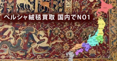 ペルシャ絨毯ならどんな絨毯でも買います。