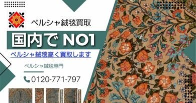 ペルシャ絨毯はこんなに高価 (ペルシャ絨毯はなぜ高いのか)