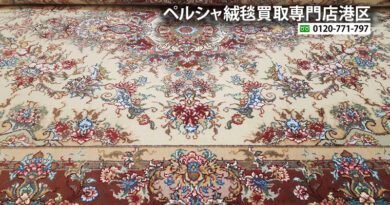 買取実績豊富な専門店だからできる確かな鑑定・査定で絨毯・ラグを【高価買取】致します。 お問い合わせ下さい-ペルシャ絨毯買取 0120-771-797 また、全国で利用可能 ペルシャ絨毯 買取 (ペルシャ絨毯買取 [港区絨毯買取])