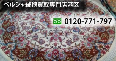 ペルシャ絨毯買取専門店港区 一本電話ですぐペルシャ絨毯買取 - 0120-771-797 家にあるペルシャ絨毯を査定に出していただくと、お客様も予想外の高価買取となる場合がございます。