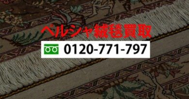 ペルシャ絨毯だけでなく、多く高価なものやアンティーク品を持っている場合に、効率よく売ることができるでしょう。買取方法は店頭、出張、宅配のいずれかです。
