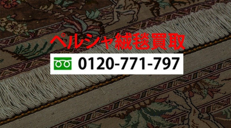 ペルシャ絨毯だけでなく、多く高価なものやアンティーク品を持っている場合に、効率よく売ることができるでしょう。買取方法は店頭、出張、宅配のいずれかです。