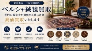 ペルシャ絨毯高価買取