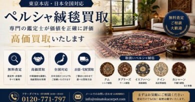 ペルシャ絨毯高価買取