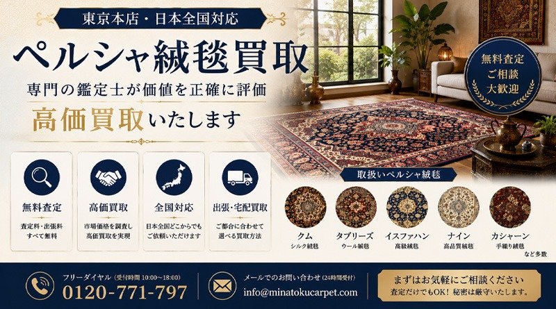 ペルシャ絨毯高価買取