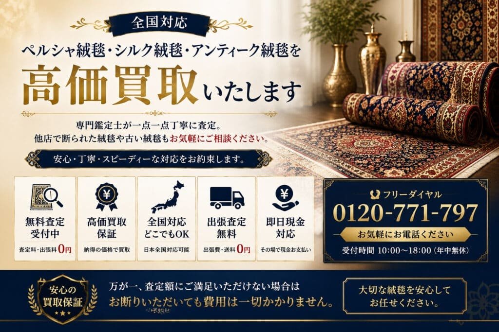 全国対応のペルシャ絨毯高価買取サービス|シルク絨毯・アンティーク絨毯無料査定受付中