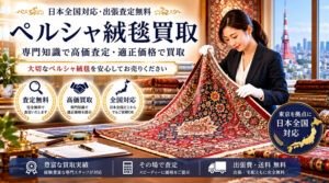 ペルシャ絨毯の価値を決める重要なポイント