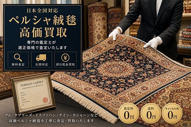 ペルシャ絨毯買取なら全国対応|高価査定・適正価格で買取