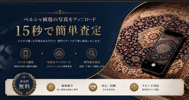 ペルシャ絨毯の査定をご希望の方は