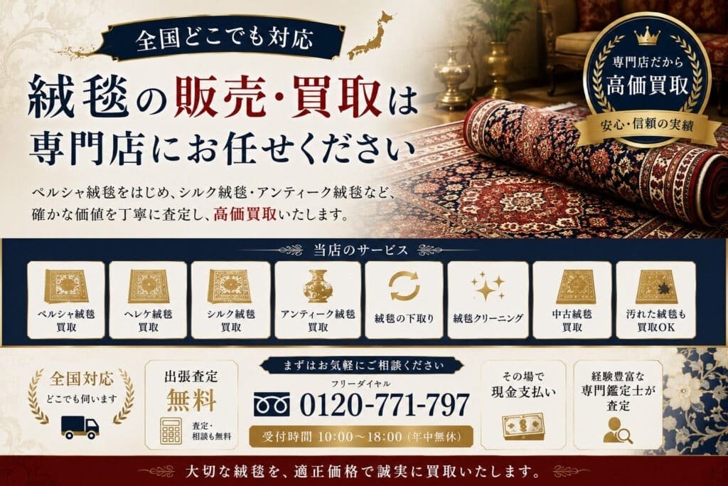 全国対応のペルシャ絨毯買取・販売専門店|シルク絨毯・アンティーク絨毯高価買取