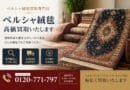 ペルシャ絨毯高価買取｜クム・ナイン・イスファハンなど高級ペルシャ絨毯の無料査定・出張買取