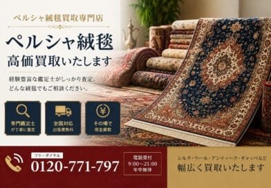 ペルシャ絨毯高価買取｜クム・ナイン・イスファハンなど高級ペルシャ絨毯の無料査定・出張買取