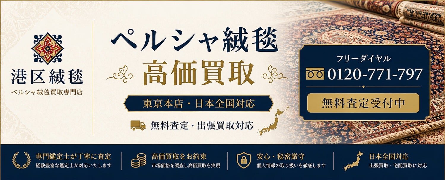 ペルシャ絨毯高価買取専門店｜東京本店・日本全国対応