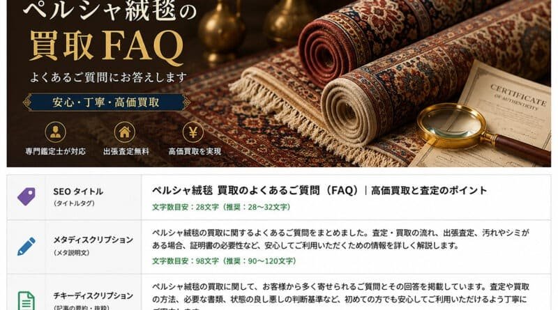 ペルシャ絨毯 買取のよくあるご質問（FAQ）｜高価買取と査定のポイント