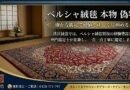 ペルシャ絨毯の鑑定と買取、港区の絨毯専門店