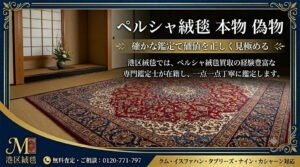 ペルシャ絨毯の鑑定と買取、港区の絨毯専門店