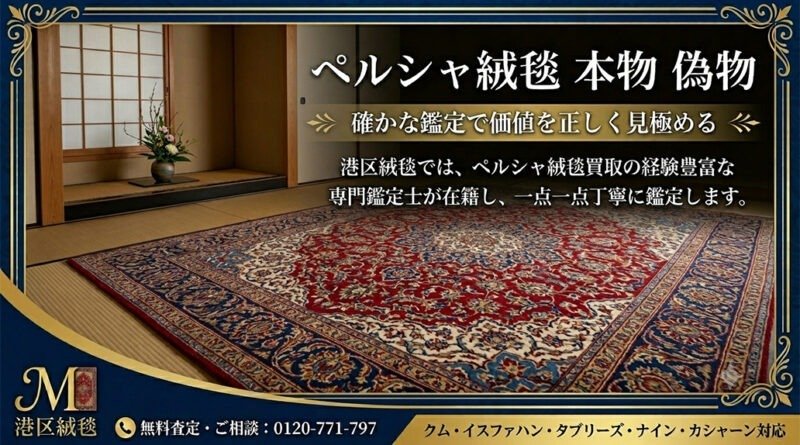 ペルシャ絨毯の鑑定と買取、港区の絨毯専門店