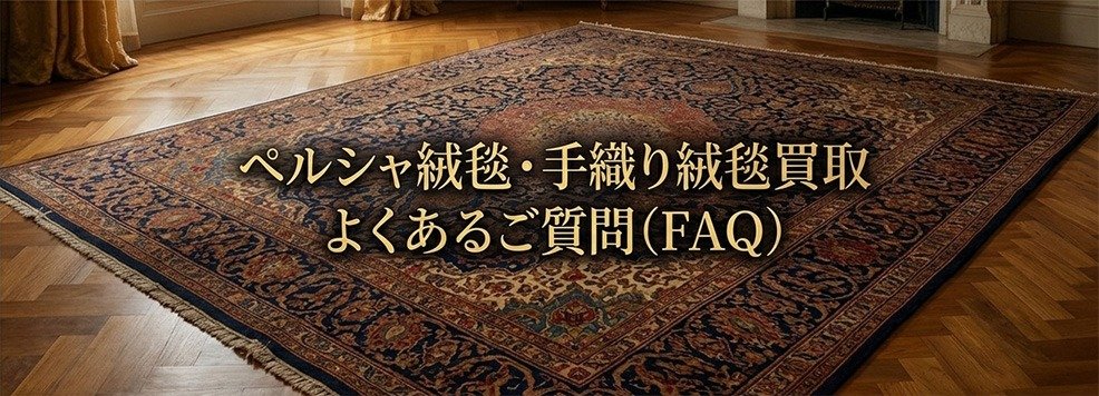 よくあるご質問 ペルシャ絨毯 買取